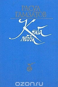 Книга Книга любви