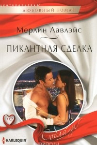 Книга Пикантная сделка