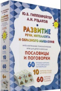 Книга Развитие речи, интеллекта и образного мышления. Пословицы и поговорки