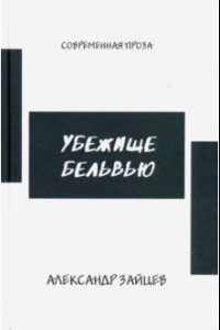 Книга Убежище Бельвью