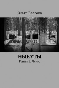 Книга Ныбуты. Книга 1. Луиза