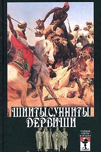 Книга Шииты, сунниты, дервиши: вечные тайны ислама