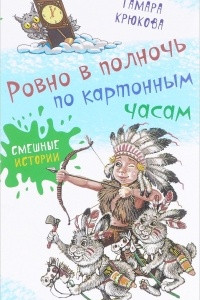 Книга Ровно в полночь по картонным часам: повесть-сказка