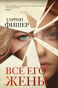 Книга Все его жены