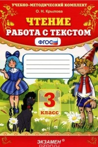 Книга Чтение. 3 класс. Работа с текстом