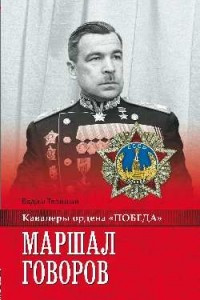 Книга Маршал Говоров