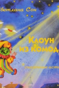 Книга Клоун из комода