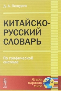 Книга Китайско-русский словарь. По графической системе