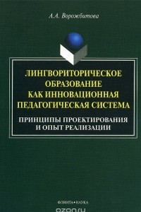 Книга Лингвориторическое образование как инновационная педагогическая система. Принципы проектирования и опыт реализации