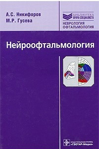 Книга Нейроофтальмология