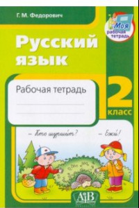 Книга Русский язык. 2 класс. Рабочая тетрадь