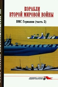 Книга Морская коллекция, 2005, № 10. Корабли Второй мировой войны. ВМС Германии (часть 2)