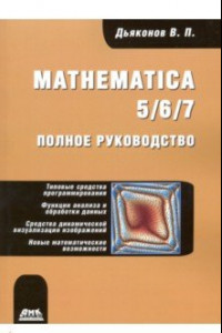 Книга Mathematica 5/6/7. Полное руководство