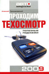 Книга Проходим техосмотр. Полезные подсказки 2009