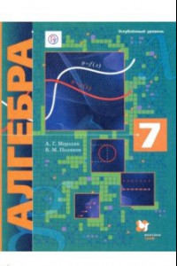 Книга Алгебра. 7 класс. Углубленный уровень. Учебник