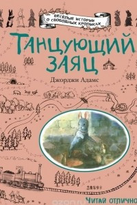 Книга Танцующий заяц