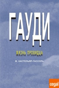 Книга Гауди. Жизнь провидца