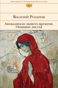 Книга Апокалипсис нашего времени. Опавшие листья