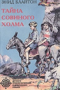 Книга Тайна совиного холма. Приключения в сердце горы