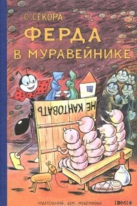 Книга Ферда в муравейнике