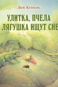 Книга Улитка, пчела и лягушка ищут снег