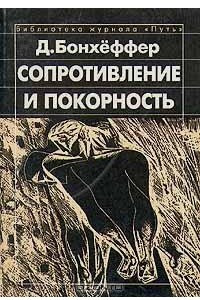 Книга Сопротивление и покорность