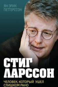 Книга Стиг Ларссон. Человек, который ушел слишком рано