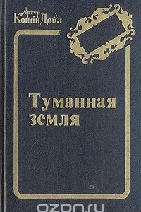 Книга Туманная земля