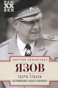 Книга Удары судьбы. Воспоминания солдата и маршала