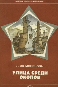 Книга Улица среди окопов