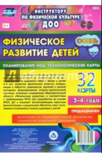 Книга Физическое развитие детей 3-4 лет. Осень. Планирование НОД. Технологические карты. 32 карты. ФГОС ДО