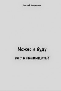 Книга Можно я буду вас ненавидеть?