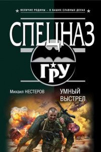 Книга Умный выстрел