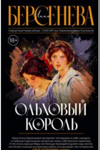 Книга Ольховый король