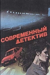 Книга Современный детектив. Сборник