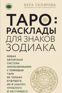 Книга ТАРО. Расклады для знаков Зодиака