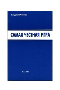 Книга Самая честная игра