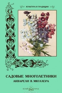 Книга Садовые многолетники. Акварели В. Мюллера