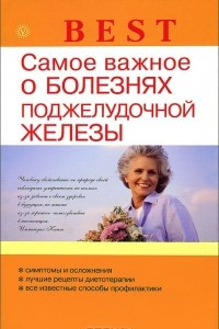 Книга Самое важное о болезнях поджелудочной железы