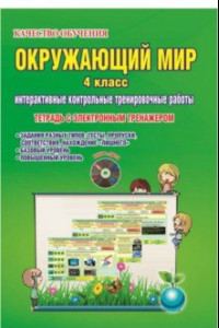 Книга Окружающий мир. 4 класс. Интерактивные контрольные тренировочные работы. Тетрадь (+CD)