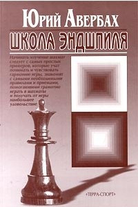 Книга Школа эндшпиля