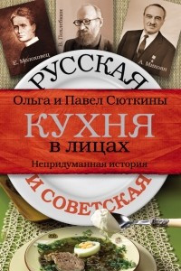 Книга Русская и советская кухня в лицах. Непридуманная история