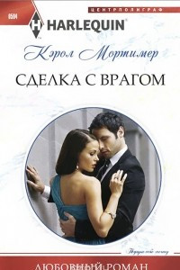 Книга Сделка с врагом