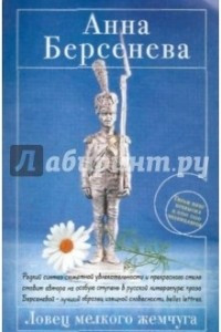 Книга Ловец мелкого жемчуга