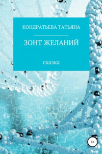 Книга Зонт желаний