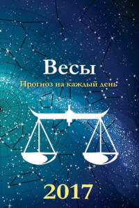 Книга Прогноз на каждый день. 2017 год. Весы