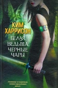 Книга Белая ведьма, черные чары