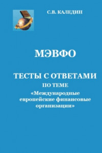 Книга МЭВФО. Тесты с ответами по теме «Международные европейские финансовые организации»