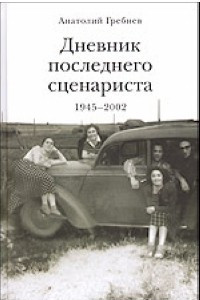 Книга Дневник последнего сценариста 1945-2002