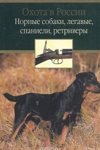 Книга Норные собаки, легавые, спаниели, ретриверы